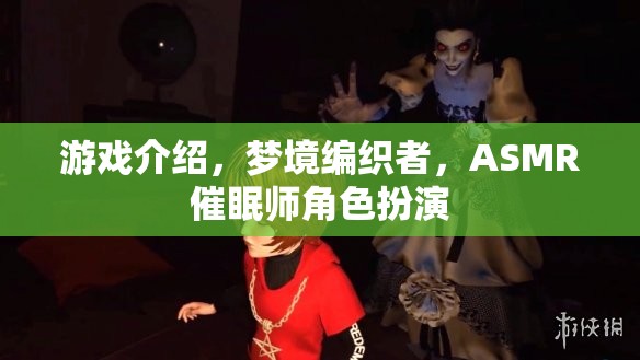 夢境編織者，ASMR催眠師的角色扮演之旅