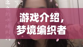 夢境編織者，ASMR催眠師的角色扮演之旅