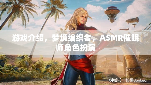 夢境編織者，ASMR催眠師的角色扮演之旅