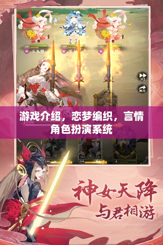 戀夢編織，打造你的專屬言情角色扮演游戲