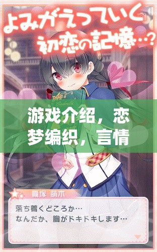 戀夢編織，打造你的專屬言情角色扮演游戲