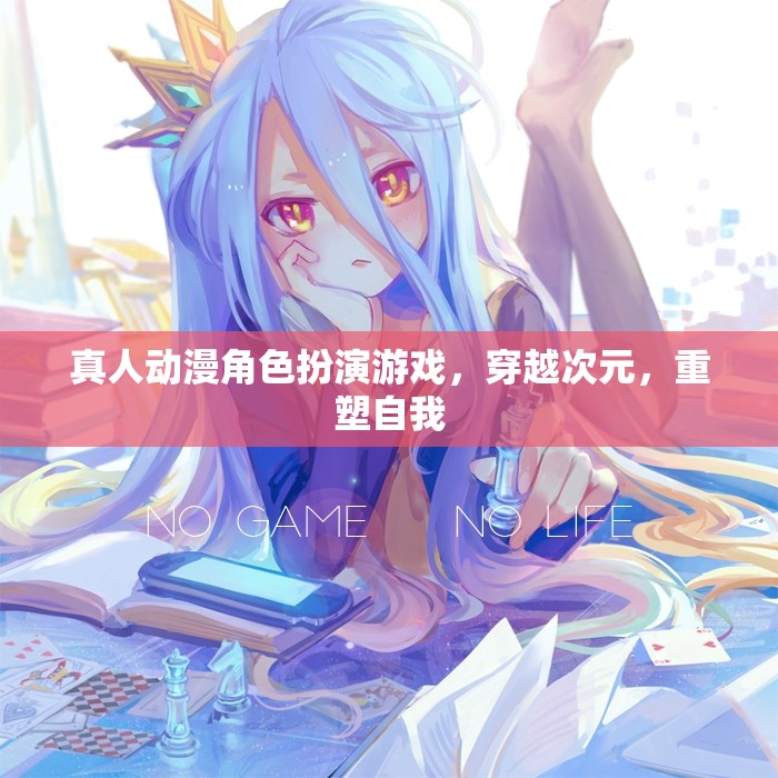 次元穿越，重塑自我——真人動漫角色扮演游戲新紀(jì)元
