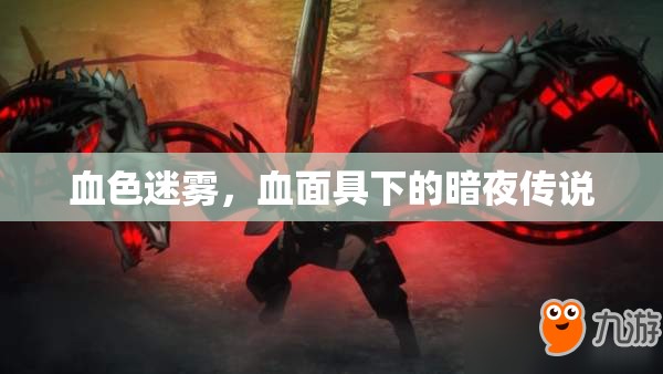 血色迷霧，血面具下的暗夜傳說