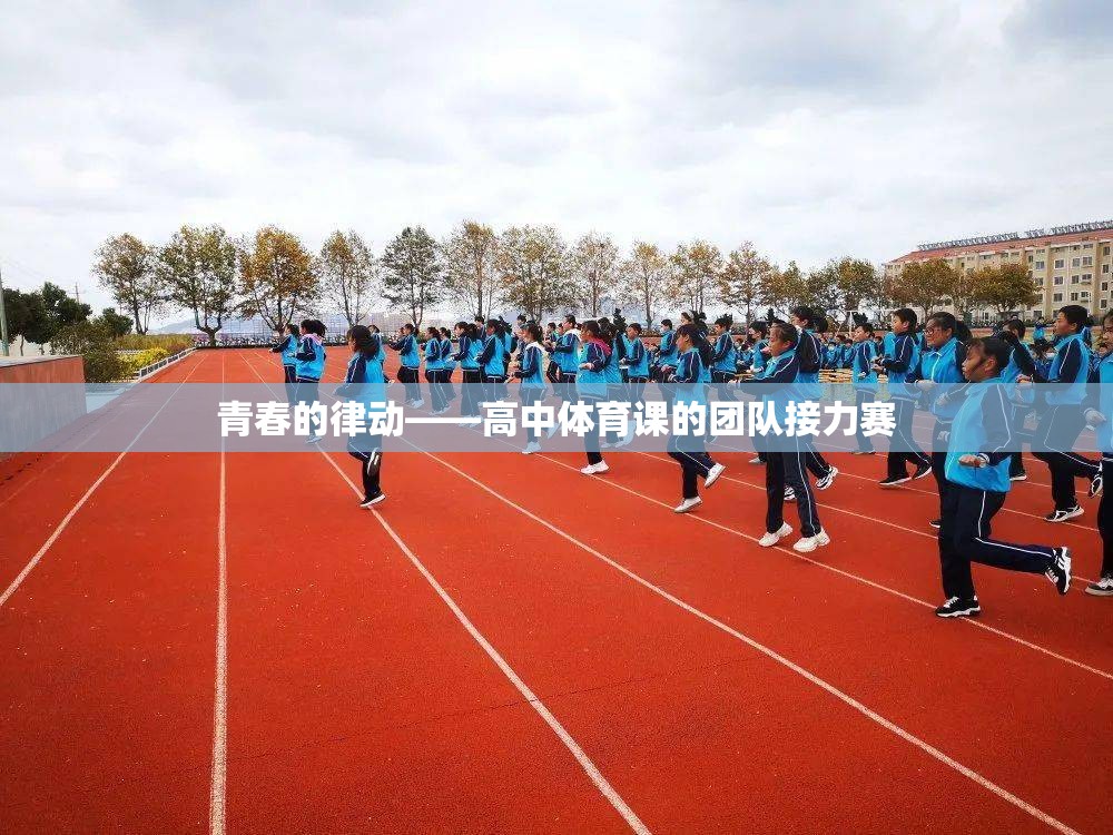 青春的律動，高中體育課的團隊接力賽