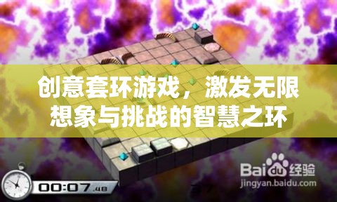 智慧之環(huán)，創(chuàng)意套環(huán)游戲，激發(fā)無限想象與挑戰(zhàn)的智慧之旅