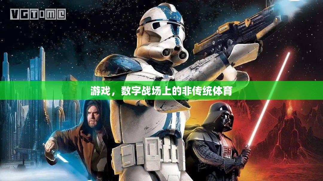 數(shù)字戰(zhàn)場上的非傳統(tǒng)體育，游戲的新興競技場