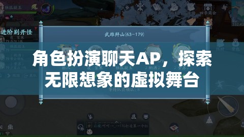 探索無限想象的虛擬舞臺，角色扮演聊天APP的魅力之旅