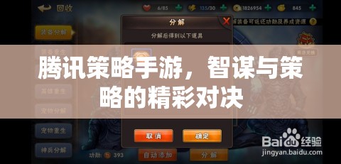 騰訊策略手游，智謀與策略的精彩對決
