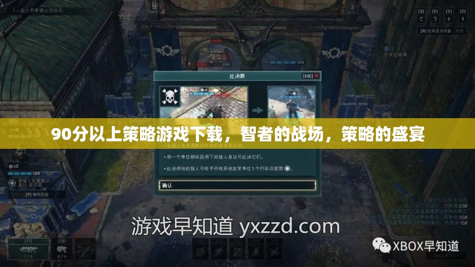 智者的戰(zhàn)場，90分以上策略游戲盛宴下載指南