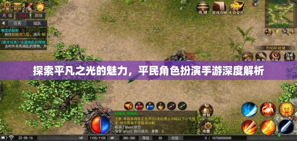 探索平凡之光的魅力，平民角色扮演手游的深度解析