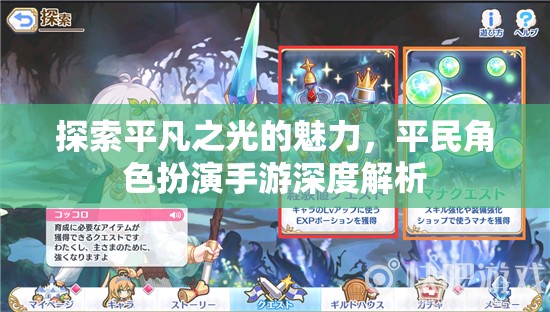 探索平凡之光的魅力，平民角色扮演手游的深度解析