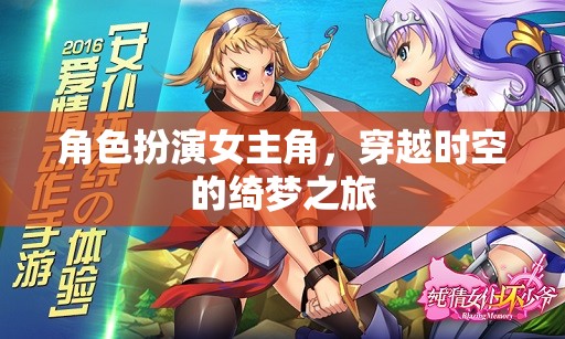 穿越時(shí)空的綺夢(mèng)之旅，女主角的奇幻冒險(xiǎn)