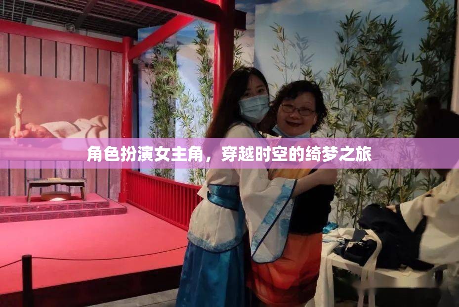 穿越時(shí)空的綺夢(mèng)之旅，女主角的奇幻冒險(xiǎn)