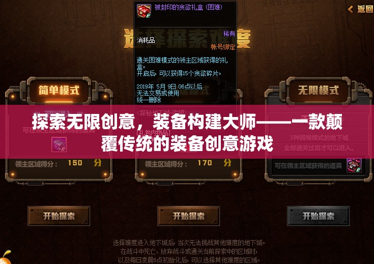 裝備構(gòu)建大師，探索無限創(chuàng)意，重塑傳統(tǒng)游戲體驗(yàn)