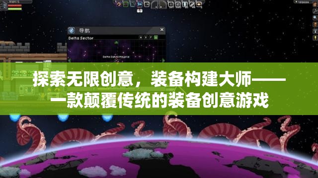 裝備構(gòu)建大師，探索無限創(chuàng)意，重塑傳統(tǒng)游戲體驗(yàn)