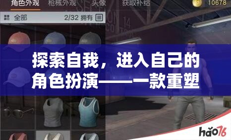 重塑身份，探索自我與沉浸式游戲之旅