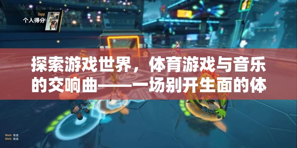 游戲與音樂的交響，一場別開生面的體育游戲探索之旅