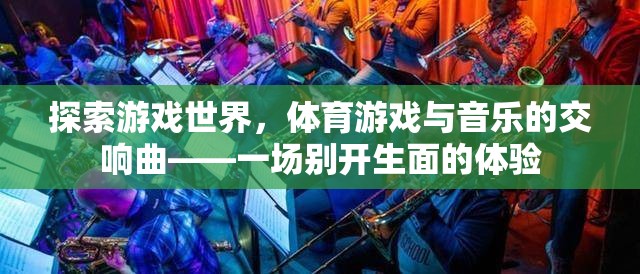 游戲與音樂的交響，一場別開生面的體育游戲探索之旅