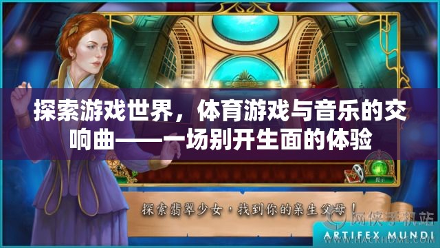游戲與音樂的交響，一場別開生面的體育游戲探索之旅