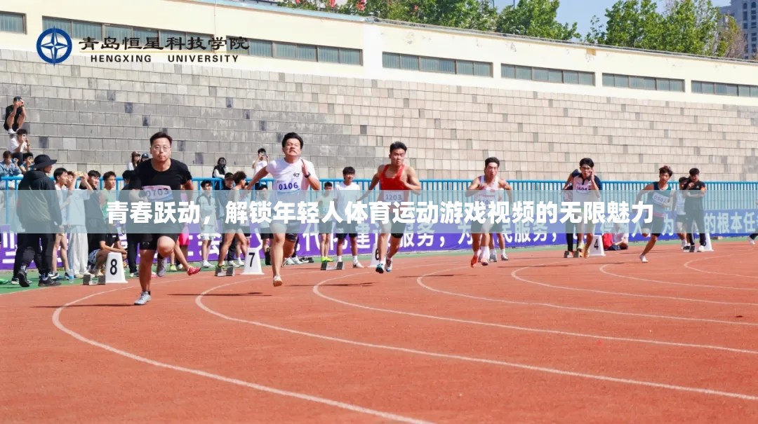 青春躍動，解鎖年輕人體育運(yùn)動游戲的無限魅力