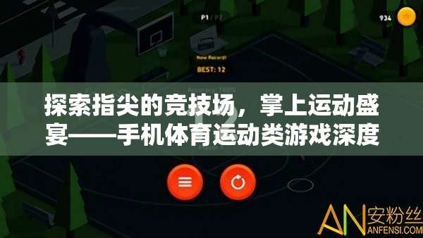 掌中競技，手機體育運動類游戲的深度探索與解析