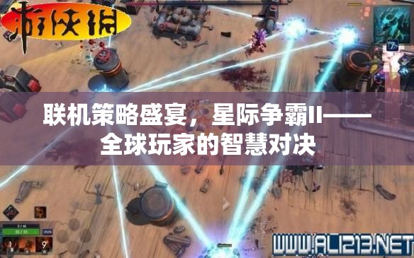 星際爭(zhēng)霸II，全球玩家的智慧對(duì)決，在線策略盛宴