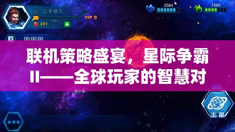 星際爭霸II，全球玩家的智慧對決，在線策略盛宴