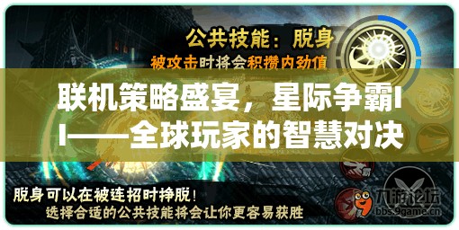 星際爭(zhēng)霸II，全球玩家的智慧對(duì)決，在線策略盛宴