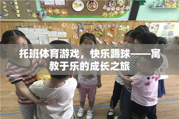 托班體育游戲，快樂踢球——寓教于樂的成長(zhǎng)之旅