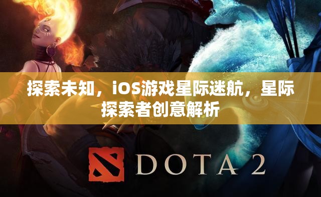 星際迷航，iOS游戲中的未知探索與創(chuàng)意解析