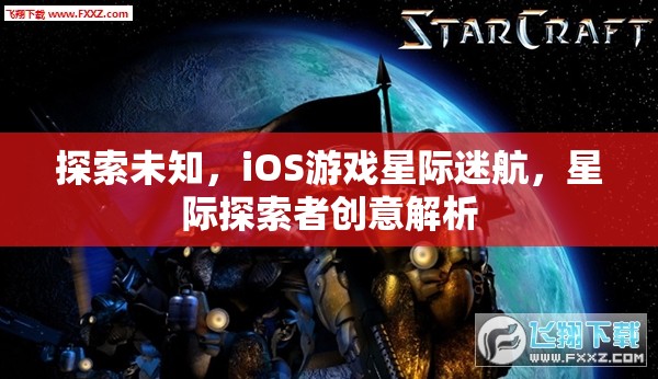 星際迷航，iOS游戲中的未知探索與創(chuàng)意解析