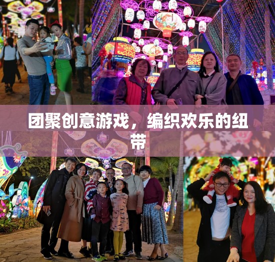 編織歡樂(lè)紐帶，團(tuán)聚創(chuàng)意游戲新體驗(yàn)