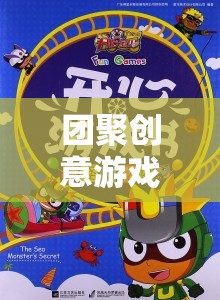 編織歡樂紐帶，團聚創(chuàng)意游戲新體驗