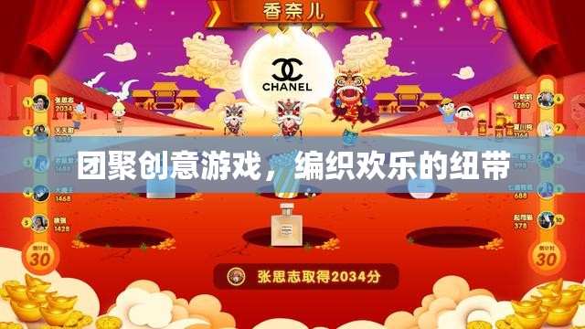編織歡樂紐帶，團聚創(chuàng)意游戲新體驗