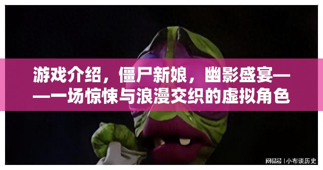 僵尸新娘，幽影盛宴——驚悚與浪漫交織的虛擬角色扮演冒險之旅