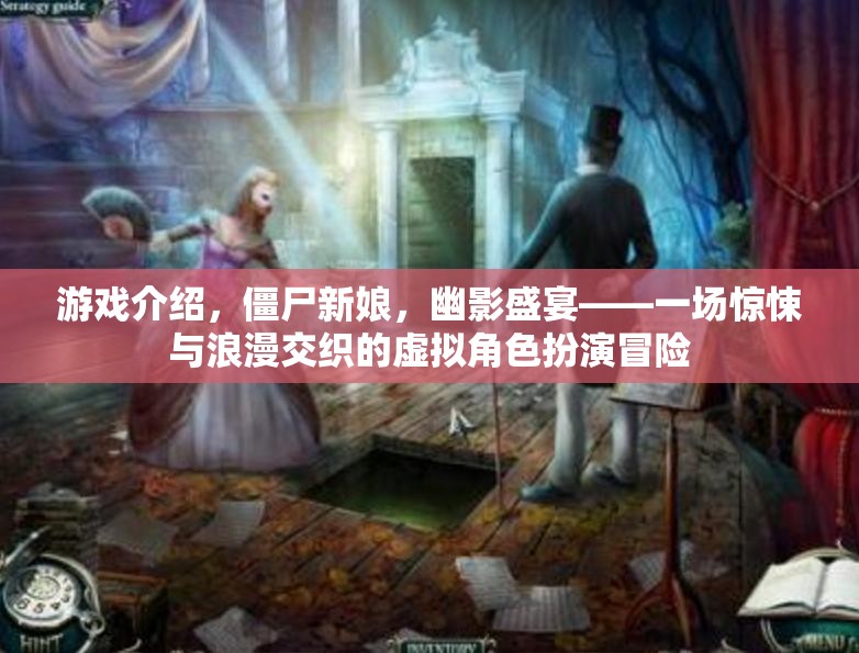 游戲介紹，僵尸新娘，幽影盛宴——一場(chǎng)驚悚與浪漫交織的虛擬角色扮演冒險(xiǎn)