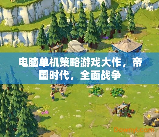 帝國時(shí)代與全面戰(zhàn)爭，探索經(jīng)典電腦單機(jī)策略游戲的輝煌