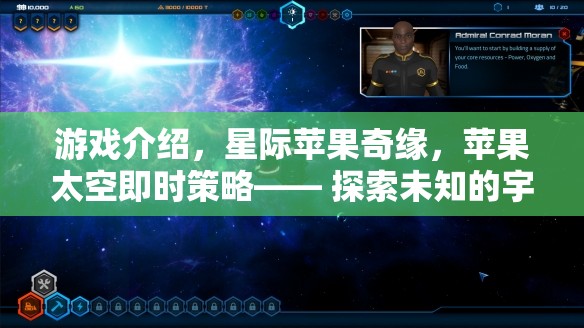 游戲介紹，星際蘋(píng)果奇緣，蘋(píng)果太空即時(shí)策略—— 探索未知的宇宙，種下希望的種子