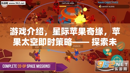 游戲介紹，星際蘋(píng)果奇緣，蘋(píng)果太空即時(shí)策略—— 探索未知的宇宙，種下希望的種子