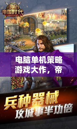 帝國時(shí)代與全面戰(zhàn)爭，探索經(jīng)典電腦單機(jī)策略游戲的輝煌