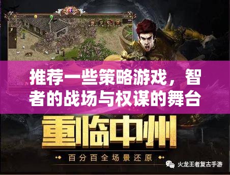 智者的戰(zhàn)場(chǎng)與權(quán)謀的舞臺(tái)，精選策略游戲推薦