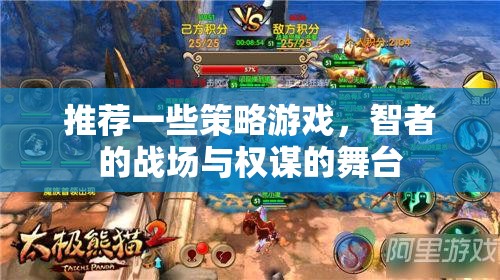 推薦一些策略游戲，智者的戰(zhàn)場與權(quán)謀的舞臺