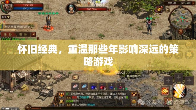 懷舊經(jīng)典，重溫影響深遠(yuǎn)的策略游戲
