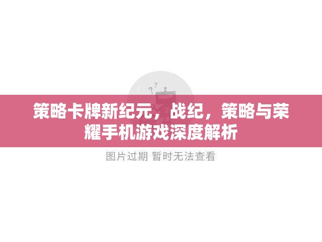 戰(zhàn)紀(jì)，策略卡牌新紀(jì)元——手機游戲深度解析