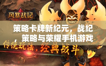 戰(zhàn)紀(jì)，策略卡牌新紀(jì)元——手機游戲深度解析