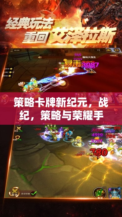 戰(zhàn)紀(jì)，策略卡牌新紀(jì)元——手機游戲深度解析