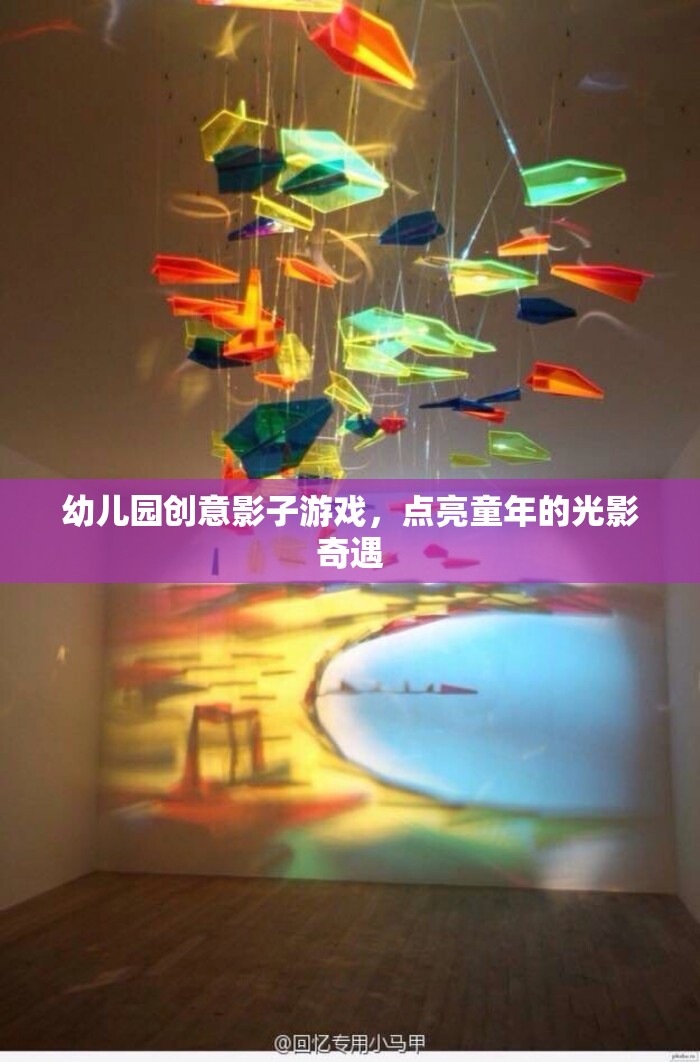 幼兒園創(chuàng)意影子游戲，點(diǎn)亮童年的光影奇遇