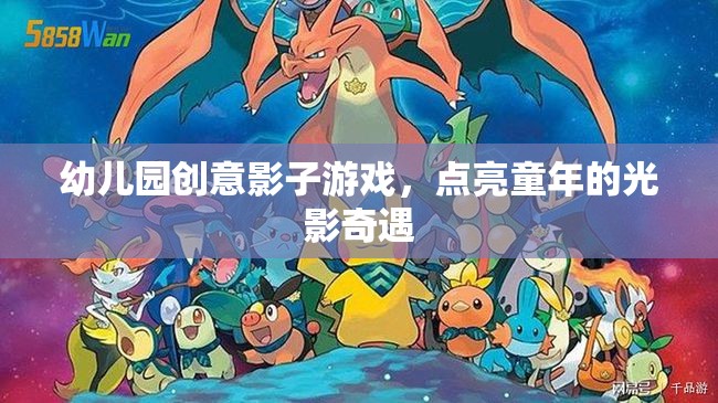 幼兒園創(chuàng)意影子游戲，點亮童年的光影奇遇