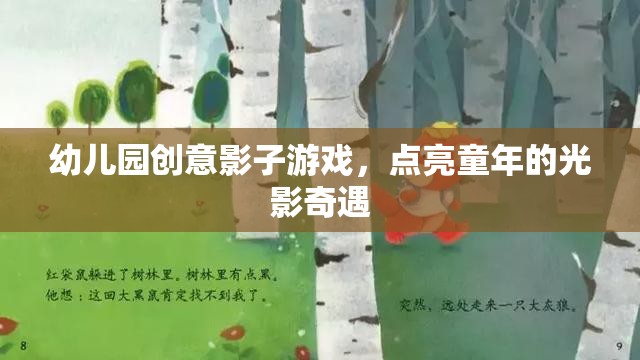 幼兒園創(chuàng)意影子游戲，點亮童年的光影奇遇