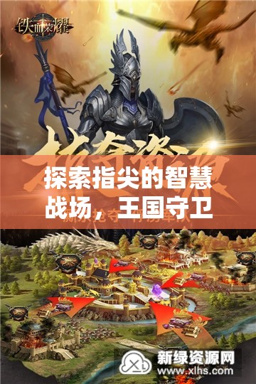 指尖智慧戰(zhàn)場，王國守衛(wèi)者的手機(jī)即時策略之旅